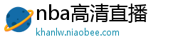 nba高清直播